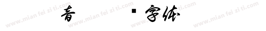极端噪音碾字体转换