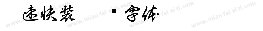 极速快装字体转换