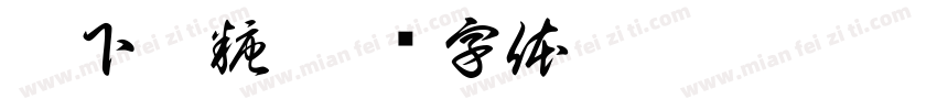 枕下藏糖字体转换