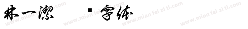 林一潔字体转换