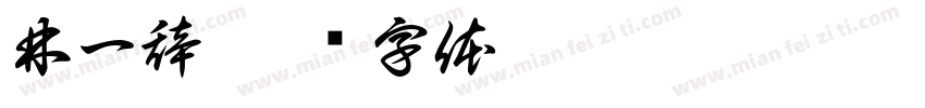 林一辞字体转换