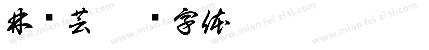 林书芸字体转换