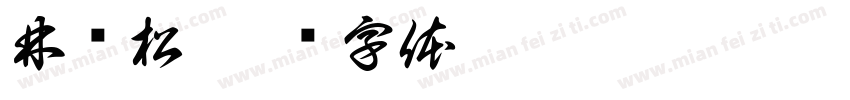 林亚松字体转换