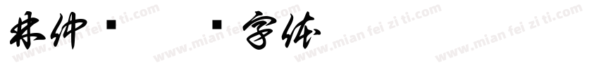 林仲泽字体转换