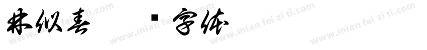 林似春字体转换