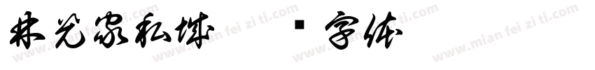 林光家私城字体转换
