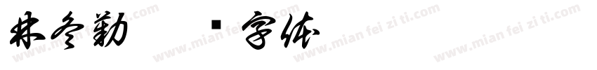 林冬勤字体转换