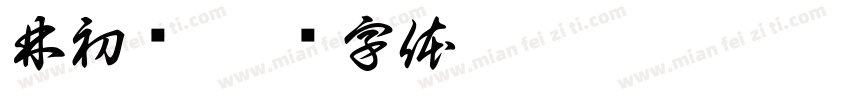 林初归字体转换