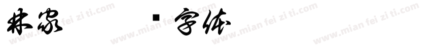 林家萱字体转换