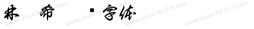 林宸希字体转换