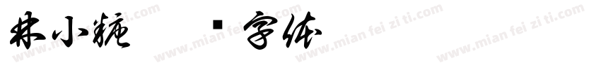 林小糖字体转换
