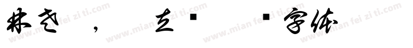 林左瑞，曹立轩字体转换