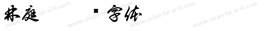 林庭寬字体转换
