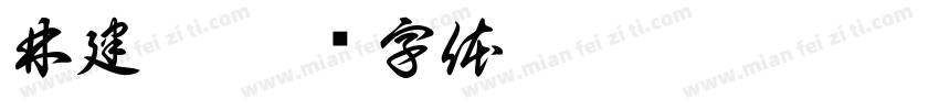 林建佑字体转换