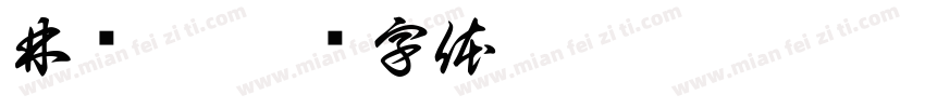 林彥琛字体转换