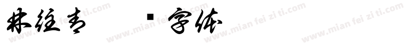 林往青字体转换