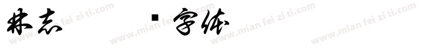 林志洹字体转换