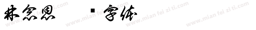 林念恩字体转换