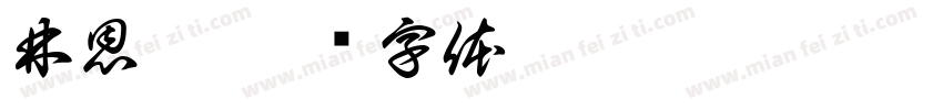 林恩伊字体转换