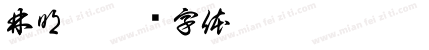 林明虹字体转换