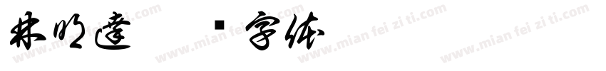 林明達字体转换