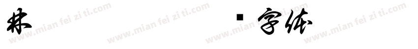 林昕怡曾伊辰字体转换