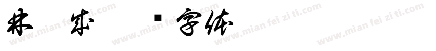 林晉成字体转换