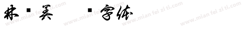 林晓美字体转换