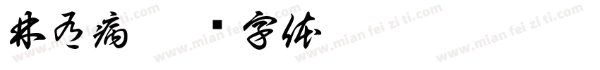 林有病字体转换