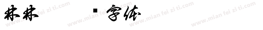 林林晞字体转换