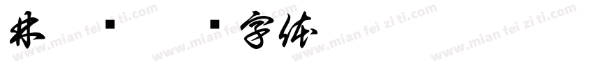 林桂鄉字体转换