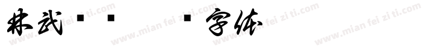 林武长枣字体转换