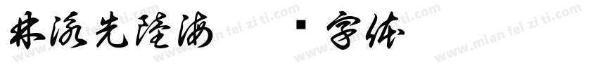 林泳先陸海字体转换