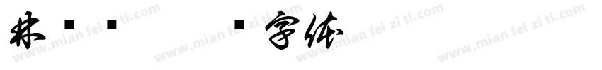 林润炜.字体转换