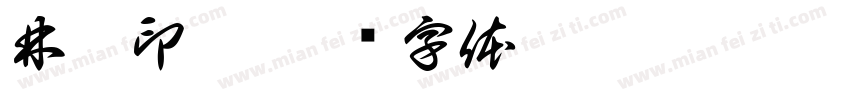 林爾印稿字体转换