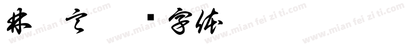 林玦言字体转换