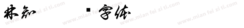 林知樂字体转换