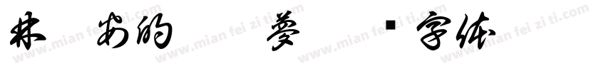 林祐安的漫畫夢字体转换