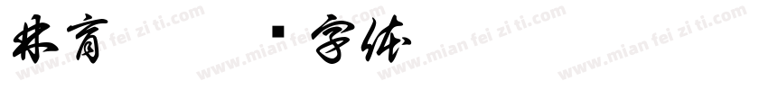 林育琪字体转换