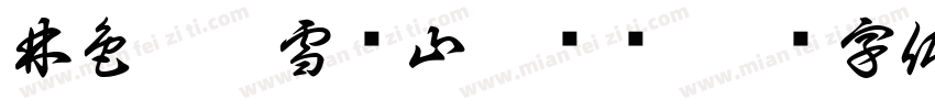 林色含霜雪满山皆银妆字体转换