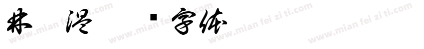 林芷温字体转换