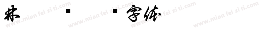 林蓓媚涃字体转换