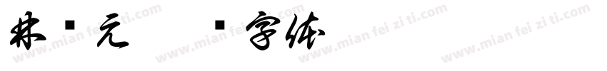 林译元字体转换