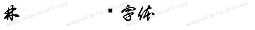 林采禾禾字体转换