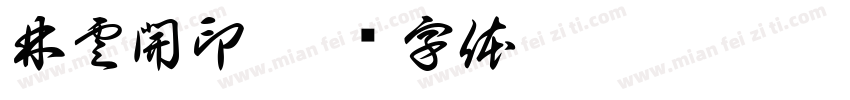 林雲開印字体转换
