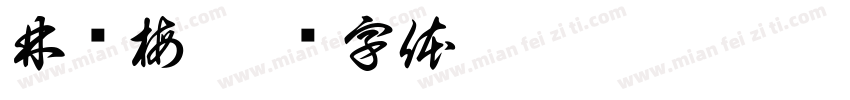 林颂梅字体转换