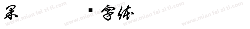 果哆哆字体转换