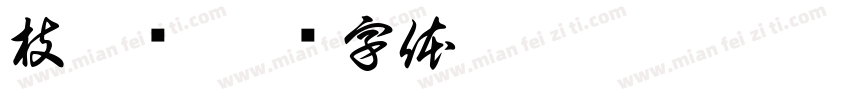 枝黎祎字体转换