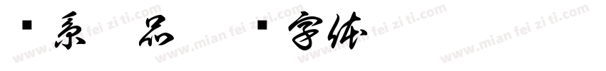 枫系之品字体转换