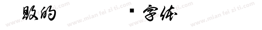 枯敗的尾頁字体转换